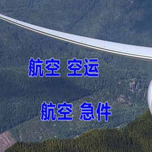 无锡机场快运快递-选东方航空和上海航空